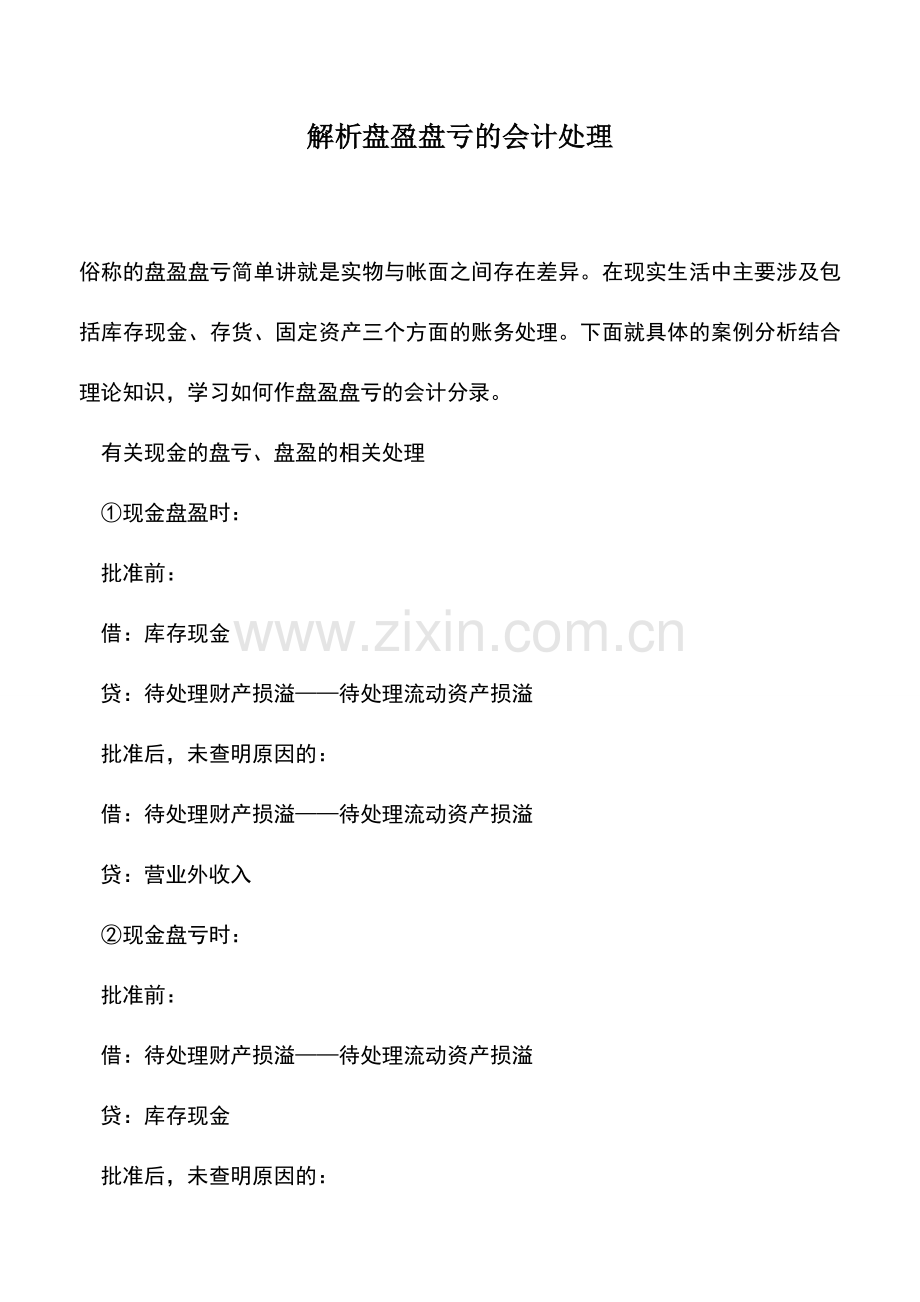 会计实务：解析盘盈盘亏的会计处理.doc_第1页