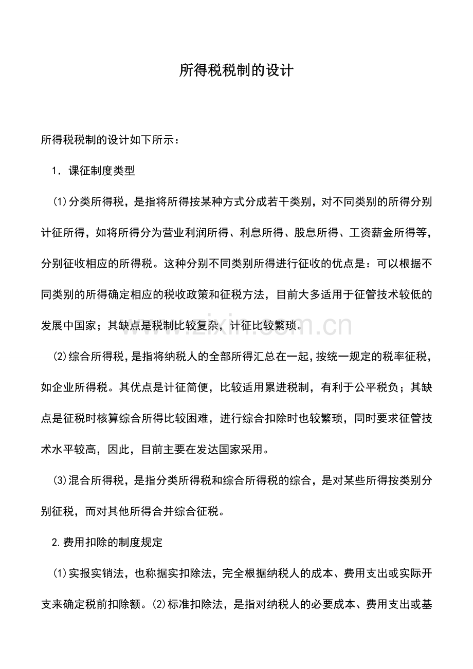 会计实务：所得税税制的设计.doc_第1页