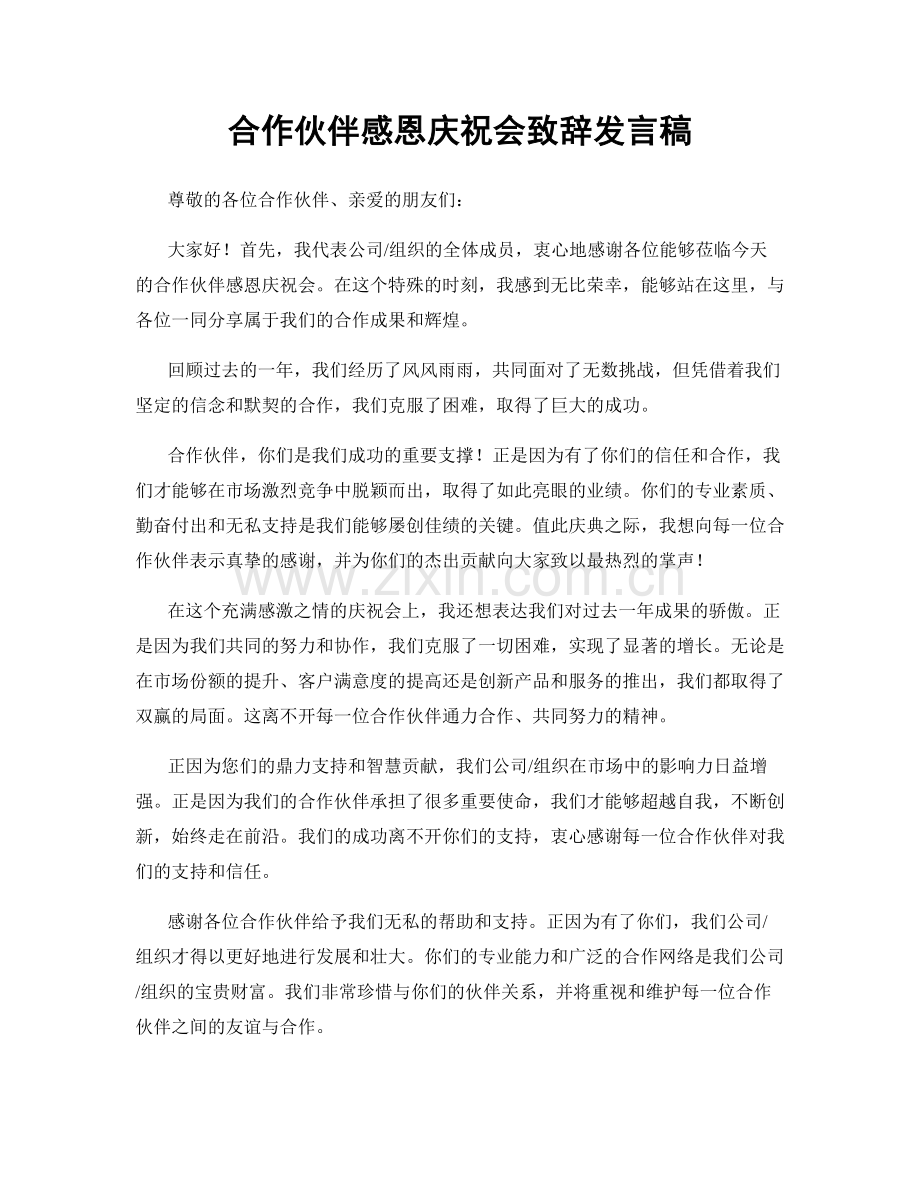 合作伙伴感恩庆祝会致辞发言稿.docx_第1页