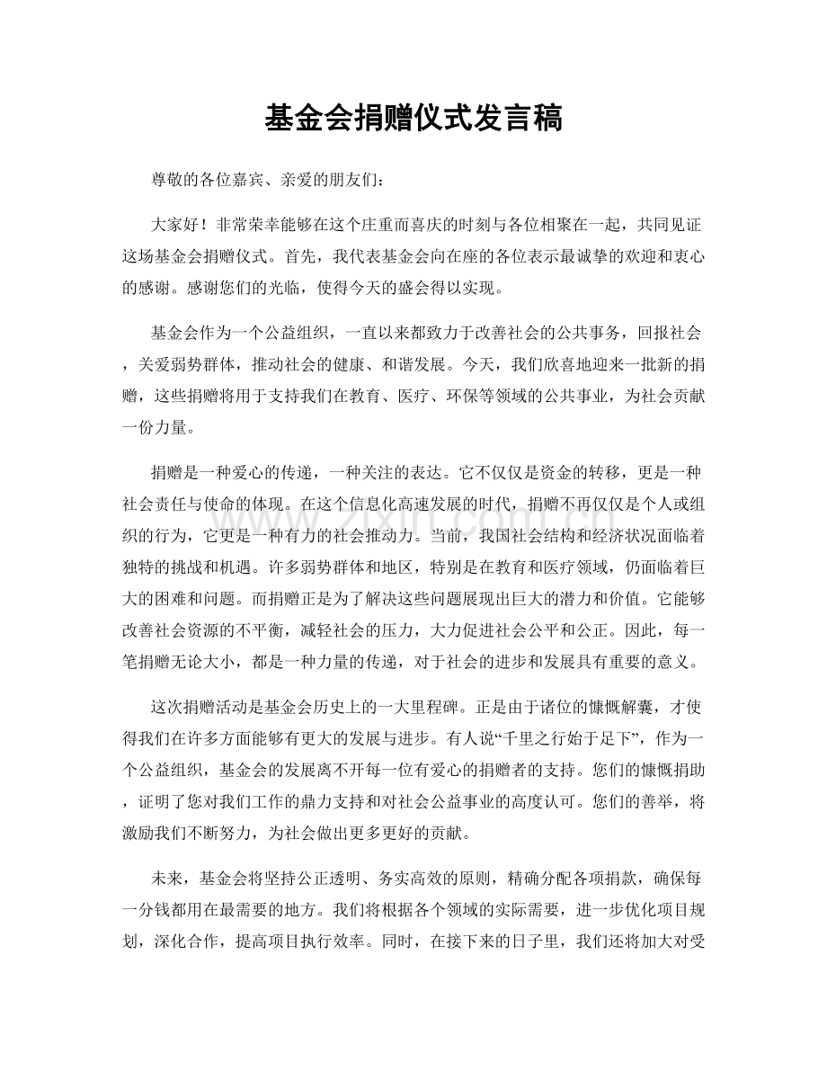 基金会捐赠仪式发言稿.docx_第1页