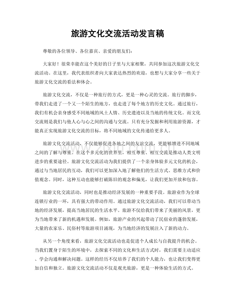 旅游文化交流活动发言稿.docx_第1页