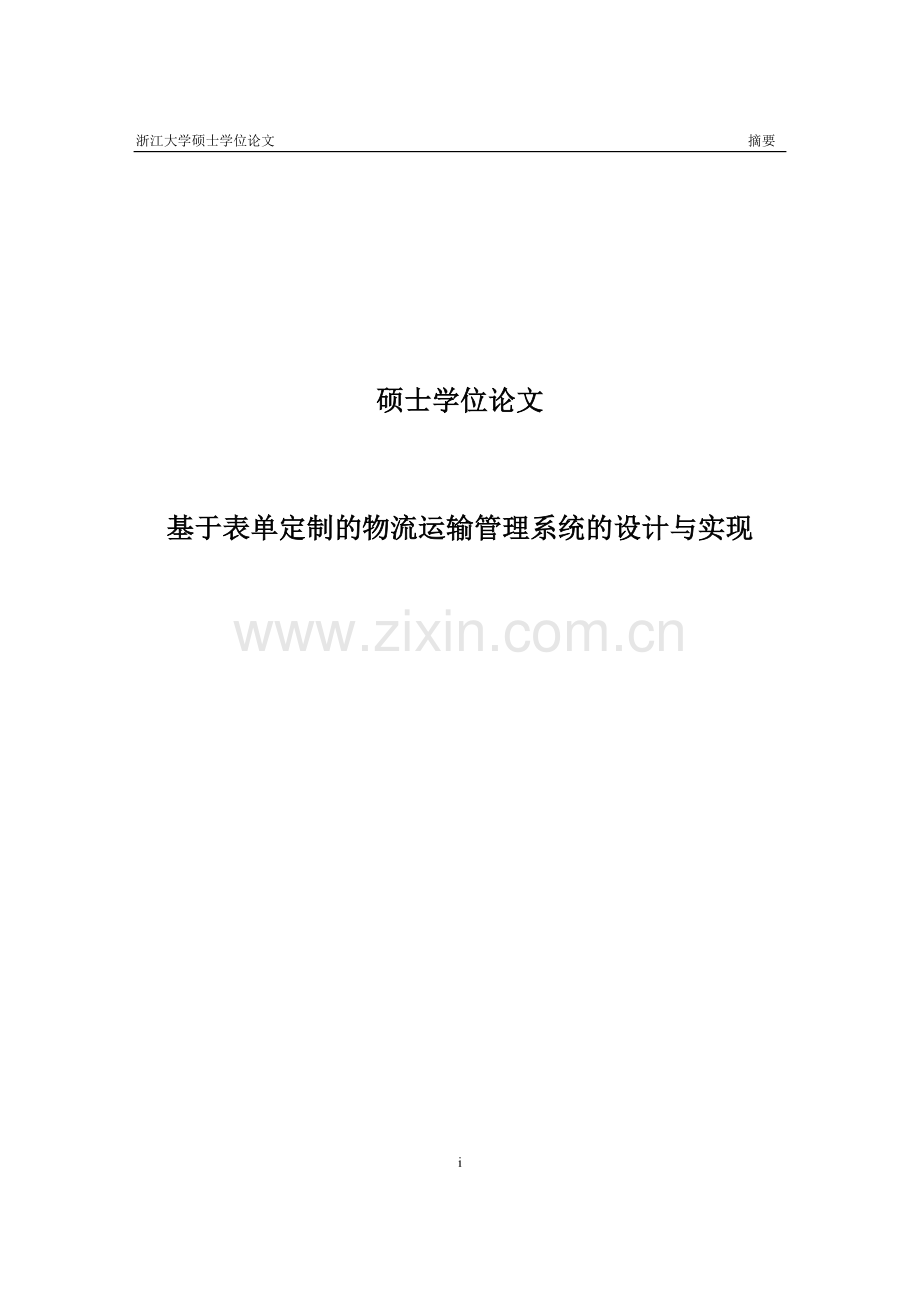 基于表单定制的物流运输管理系统的设计与实现.doc_第1页