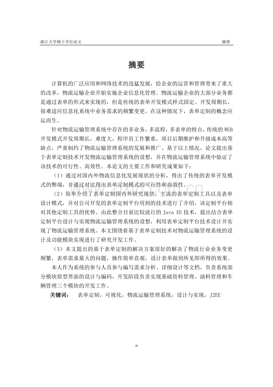 基于表单定制的物流运输管理系统的设计与实现.doc_第2页