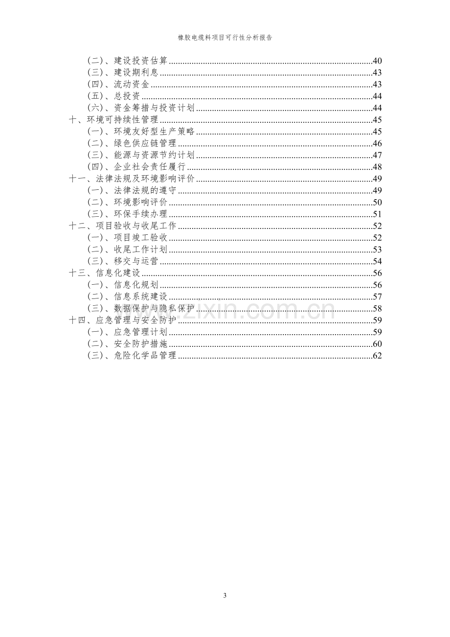 2023年橡胶电缆料项目可行性分析报告.docx_第3页