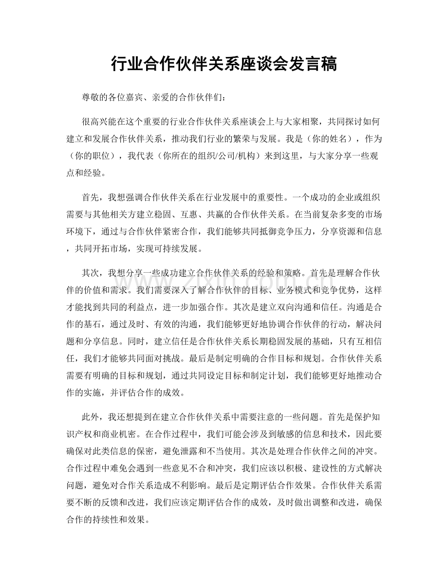 行业合作伙伴关系座谈会发言稿.docx_第1页