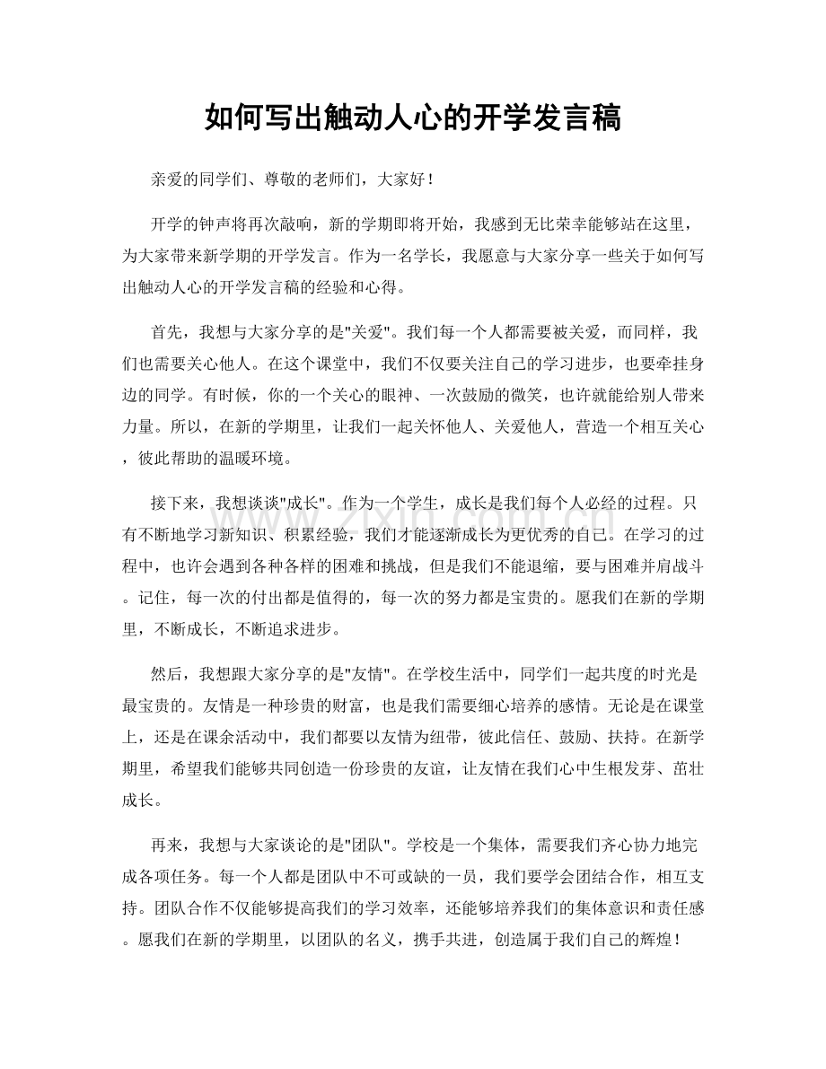 如何写出触动人心的开学发言稿.docx_第1页