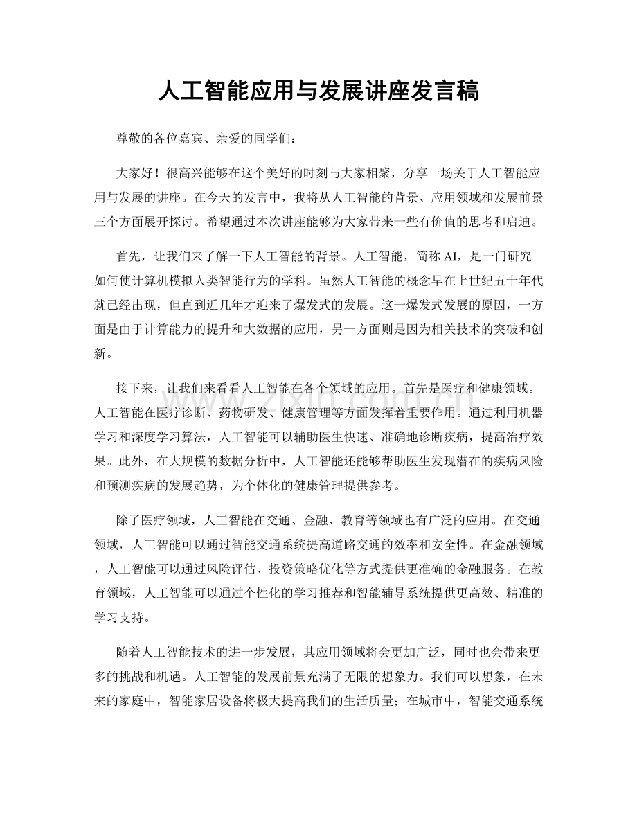 人工智能应用与发展讲座发言稿.docx_第1页