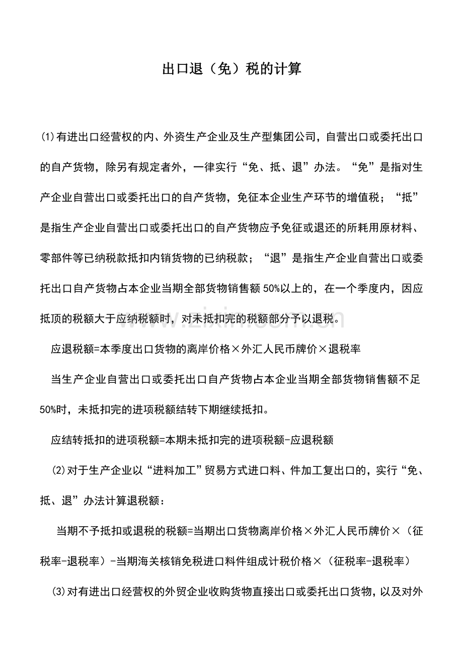 会计实务：出口退(免)税的计算.doc_第1页