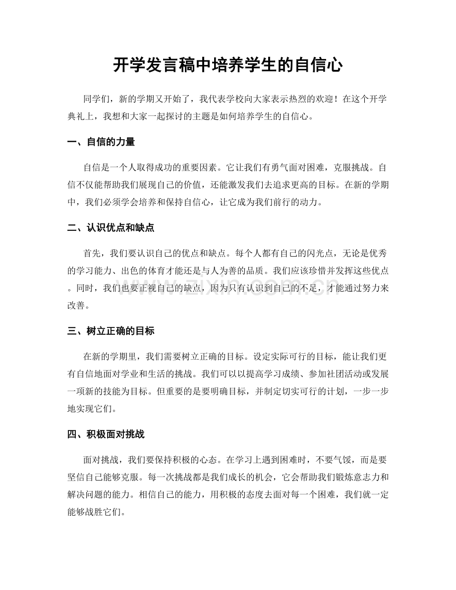 开学发言稿中培养学生的自信心.docx_第1页