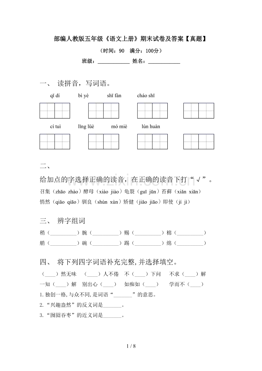 部编人教版五年级《语文上册》期末试卷及答案【真题】.doc_第1页