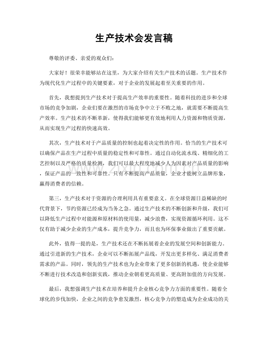 生产技术会发言稿.docx_第1页