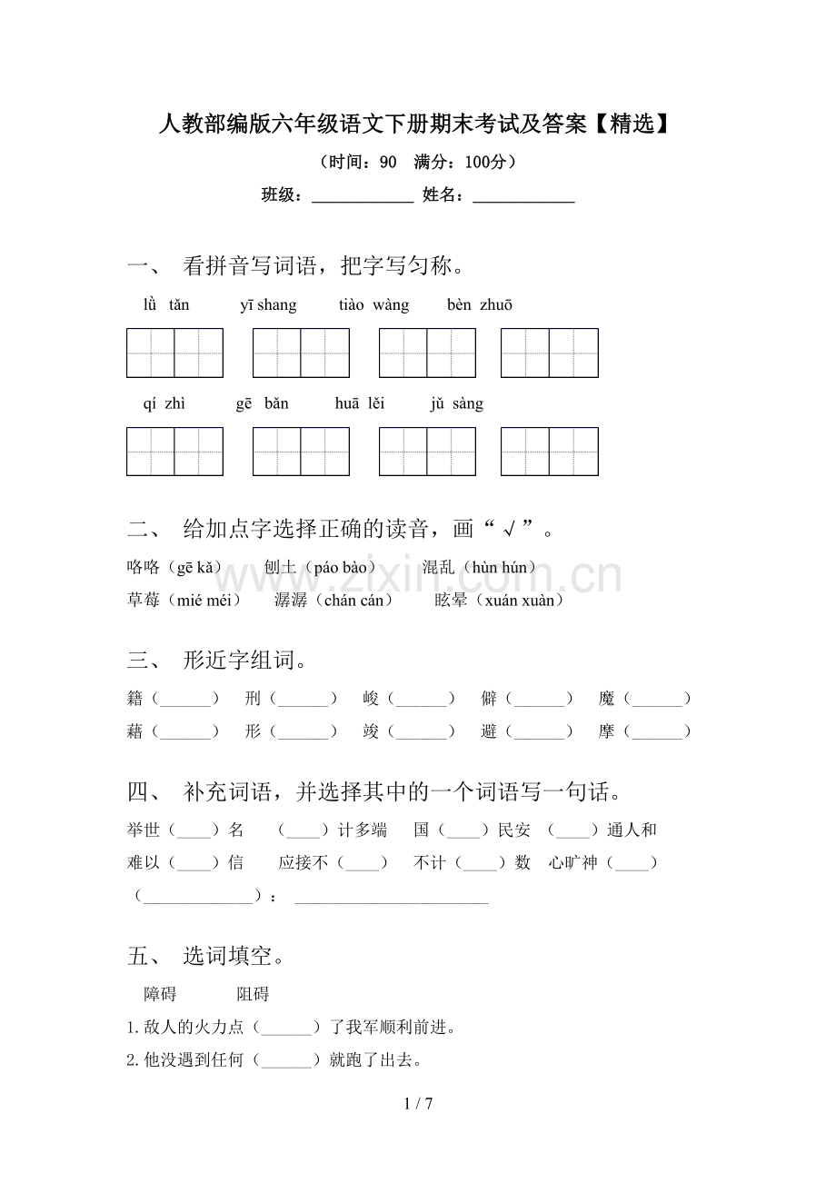 人教部编版六年级语文下册期末考试及答案【精选】.doc_第1页