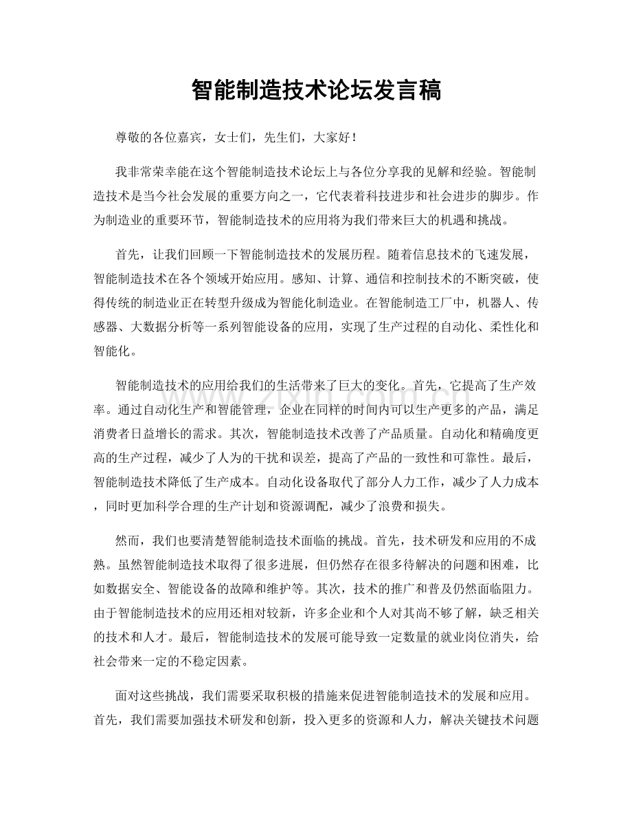 智能制造技术论坛发言稿.docx_第1页