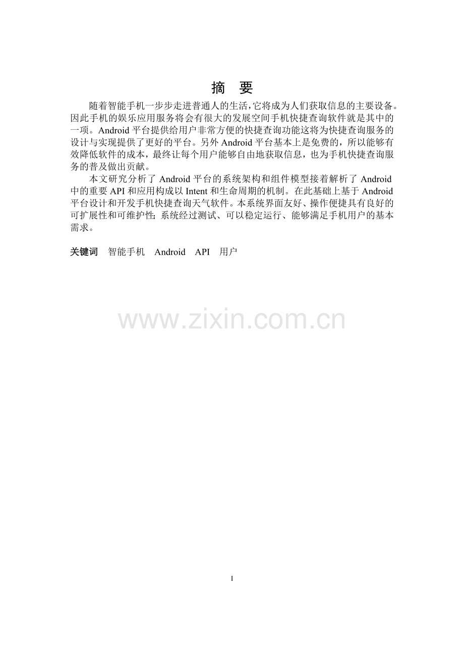 基于android平台的天气预报软件的设计与实现正文.doc_第1页