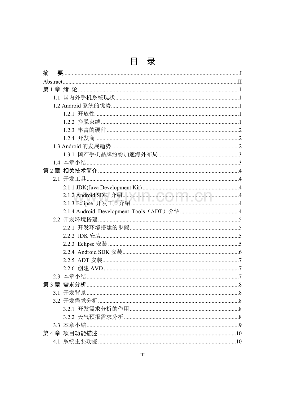 基于android平台的天气预报软件的设计与实现正文.doc_第3页