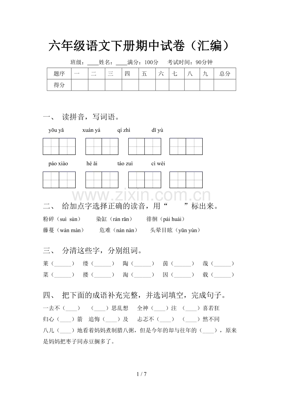 六年级语文下册期中试卷(汇编).doc_第1页