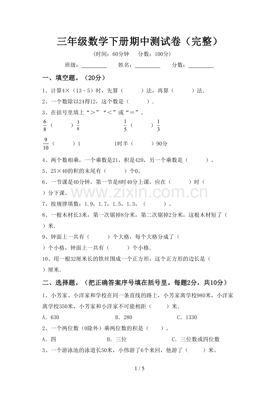 三年级数学下册期中测试卷.doc_第1页