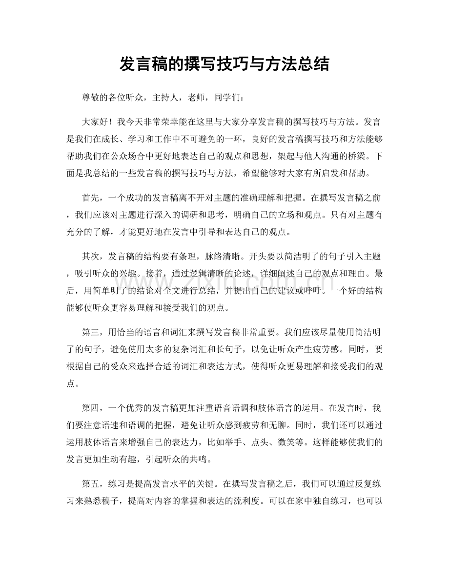 发言稿的撰写技巧与方法总结.docx_第1页