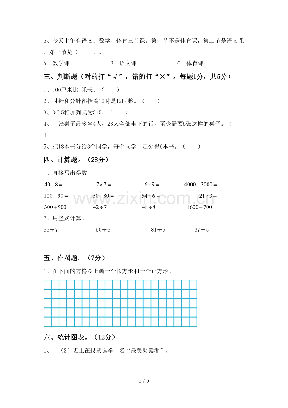 部编人教版二年级数学下册期末考试题(加答案).doc_第2页