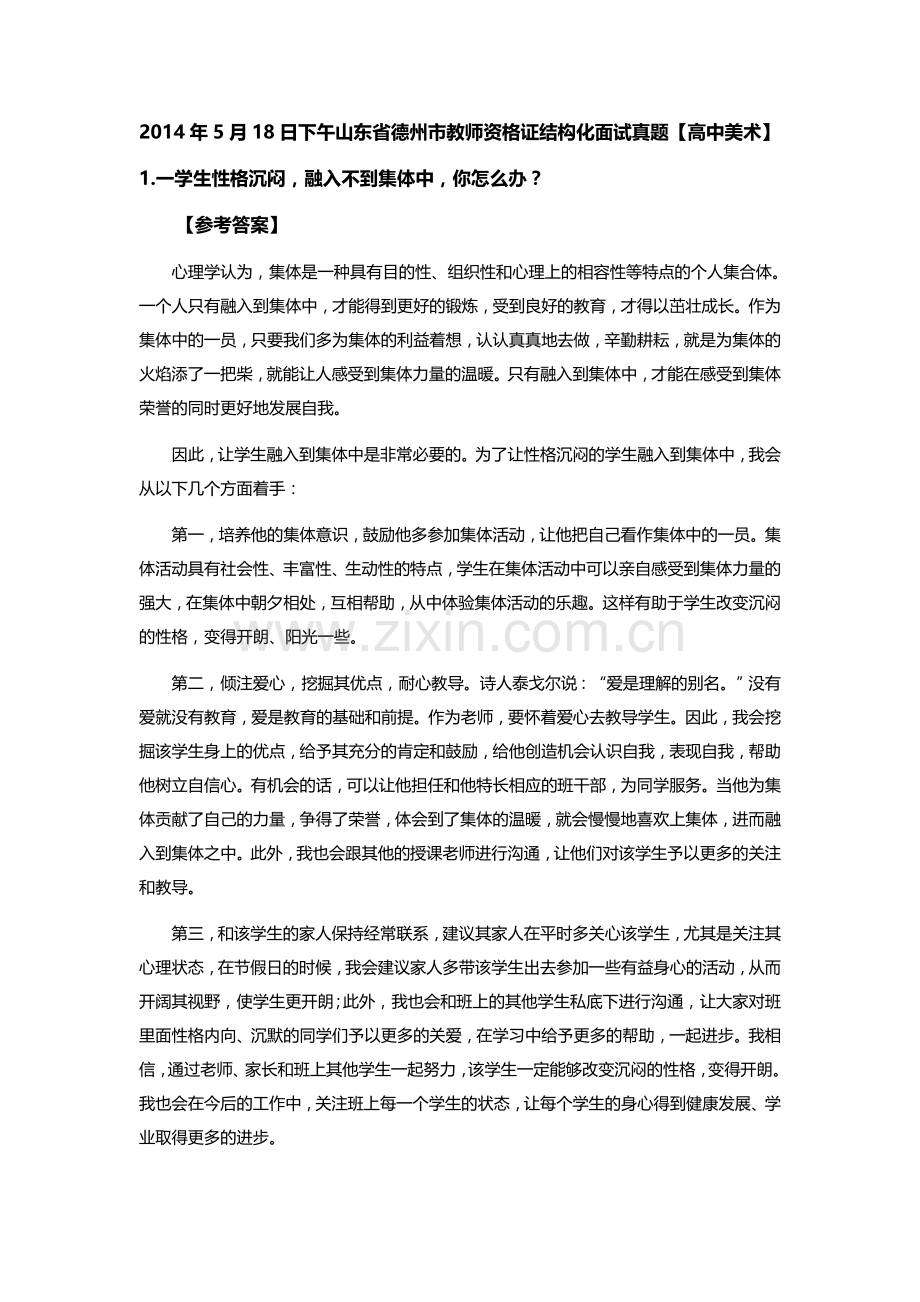 山东省德州市教师资格X证结构化面试真题及参考答案全套.docx_第1页