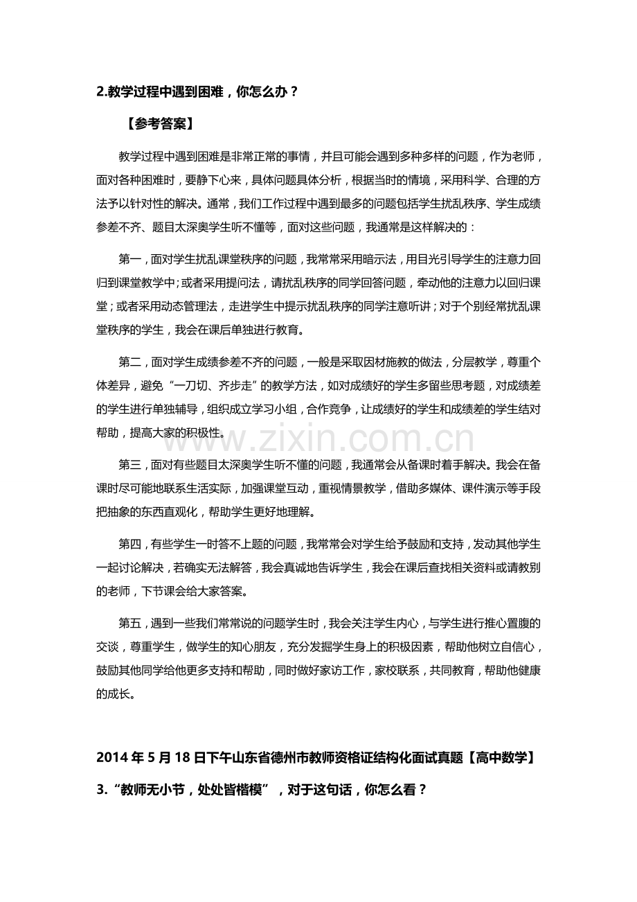 山东省德州市教师资格X证结构化面试真题及参考答案全套.docx_第2页