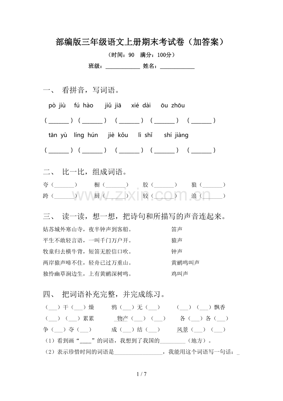 部编版三年级语文上册期末考试卷(加答案).doc_第1页