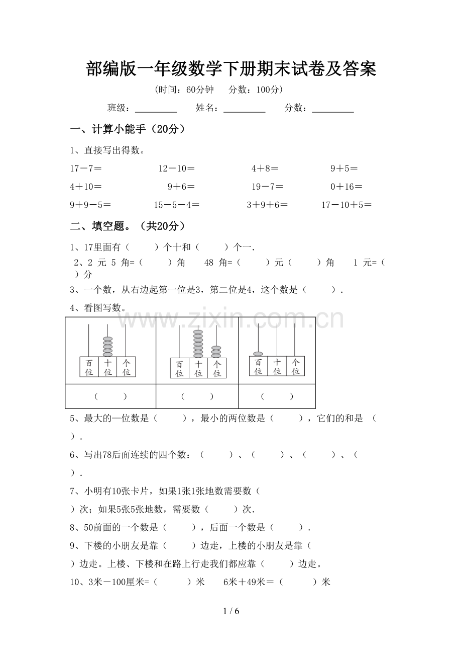 部编版一年级数学下册期末试卷及答案.doc_第1页