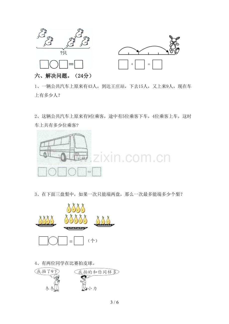 部编版一年级数学下册期末试卷及答案.doc_第3页