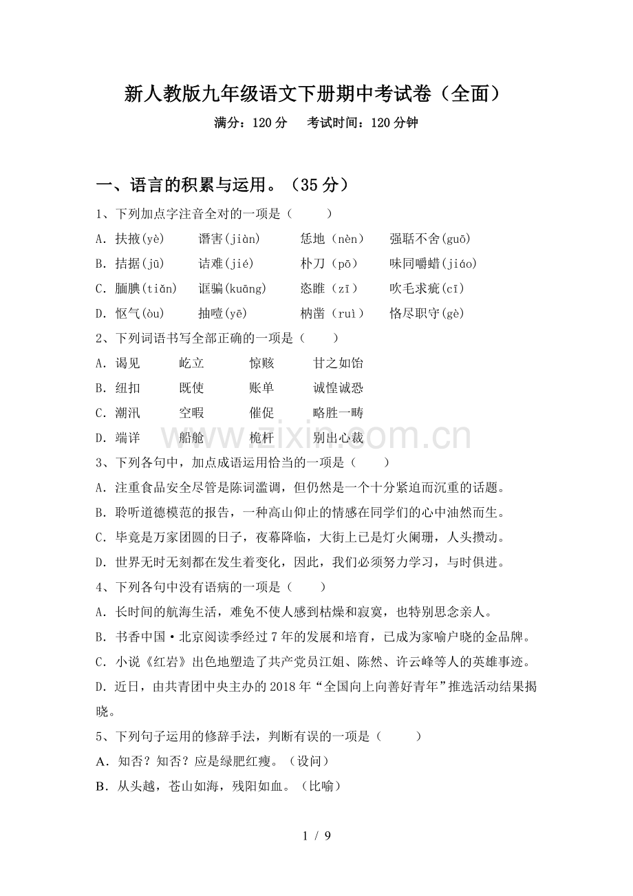 新人教版九年级语文下册期中考试卷(全面).doc_第1页