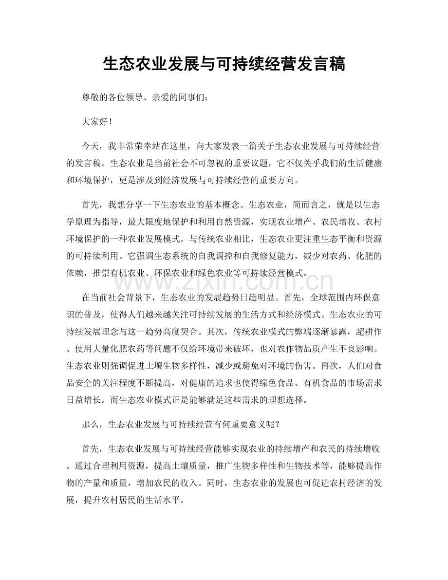 生态农业发展与可持续经营发言稿.docx_第1页