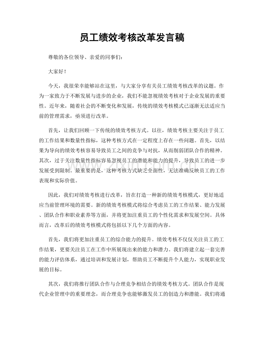 员工绩效考核改革发言稿.docx_第1页