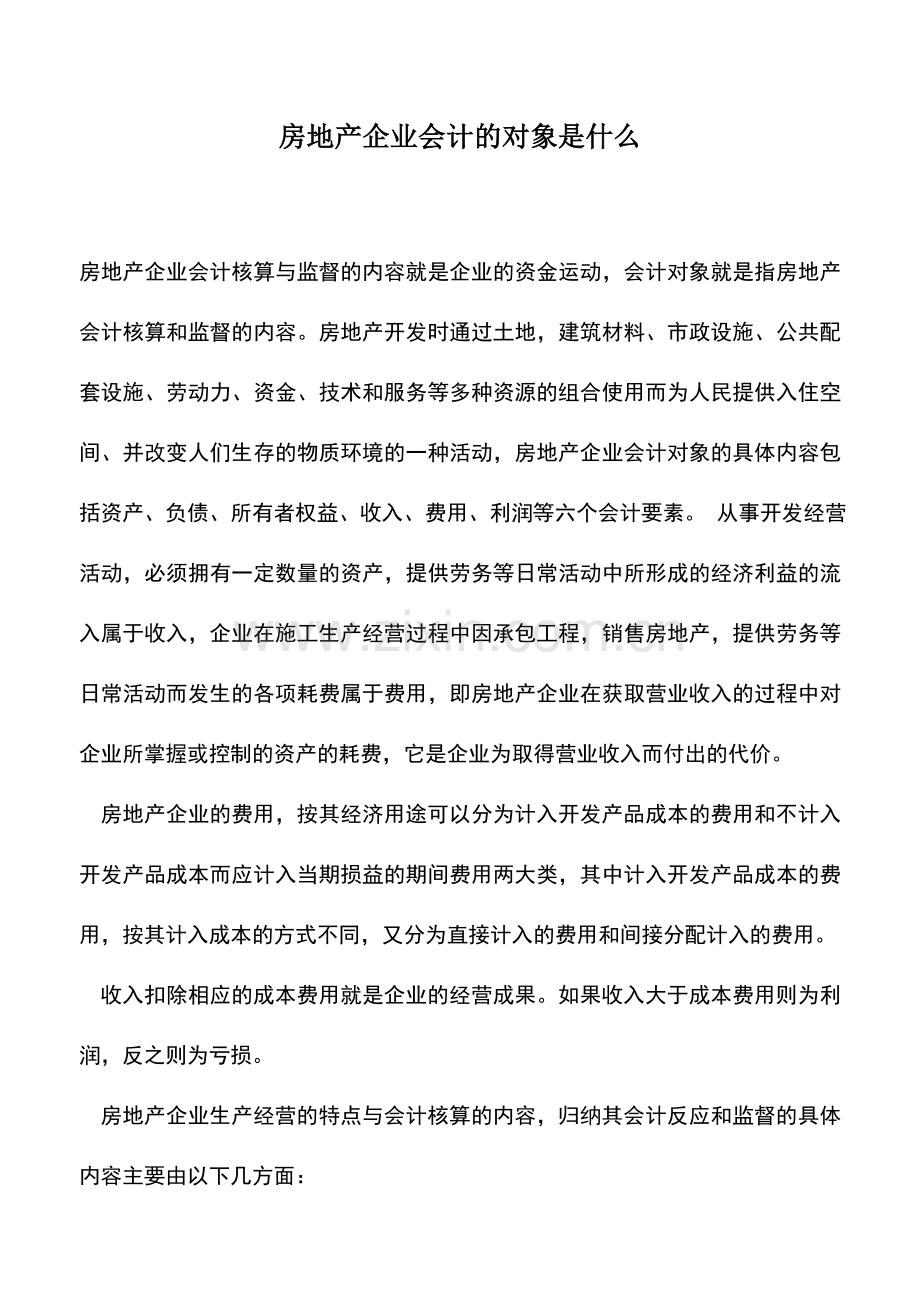 会计实务：房地产企业会计的对象是什么.doc_第1页