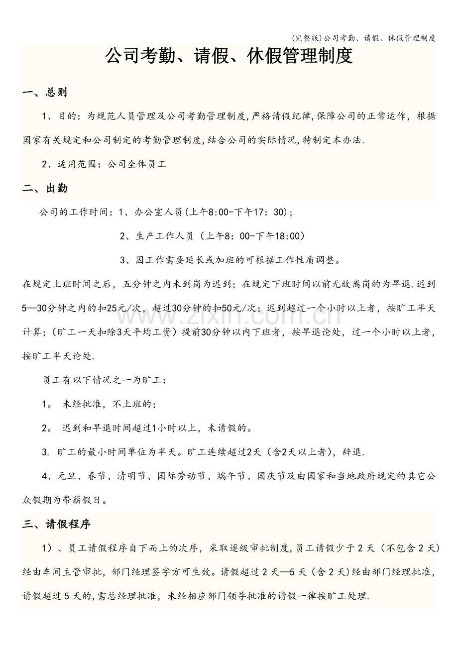 公司考勤、请假、休假管理制度.doc_第1页