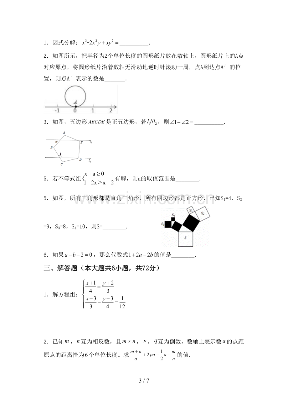 人教版七年级数学下册期中试卷(各版本).doc_第3页