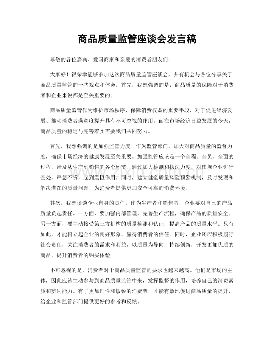 商品质量监管座谈会发言稿.docx_第1页