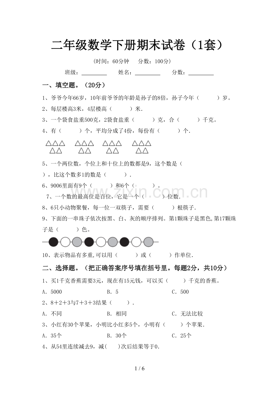 二年级数学下册期末试卷(1套).doc_第1页