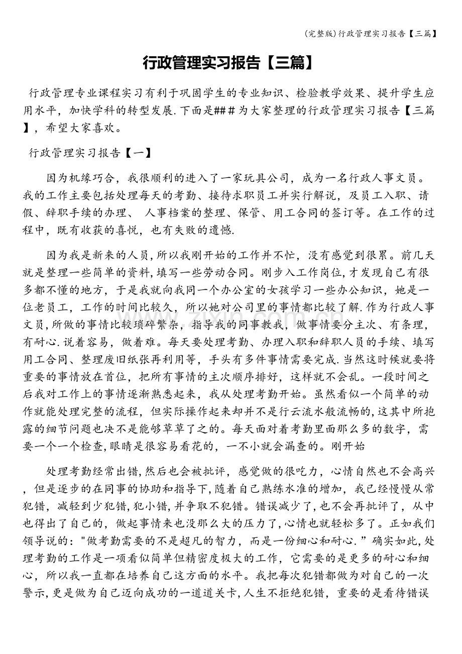 行政管理实习报告【三篇】.doc_第1页