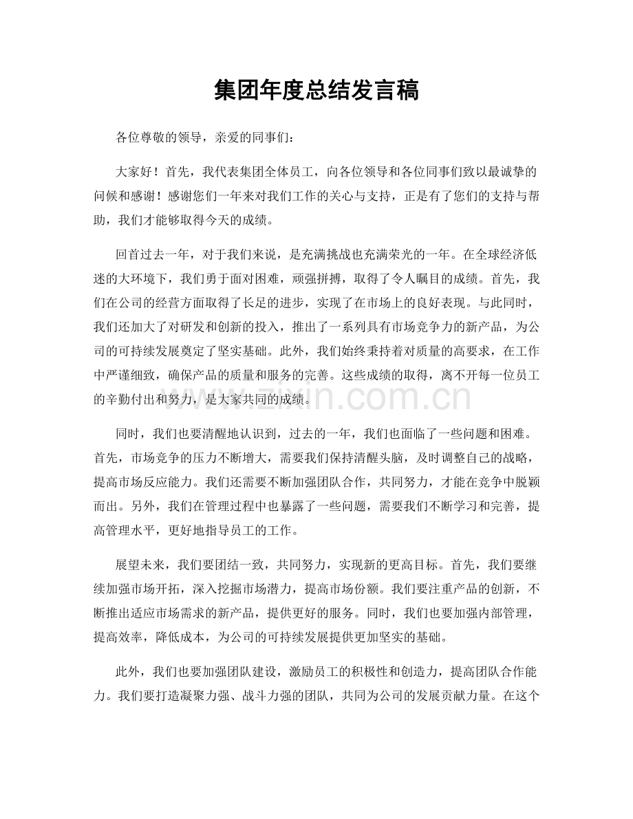 集团年度总结发言稿.docx_第1页