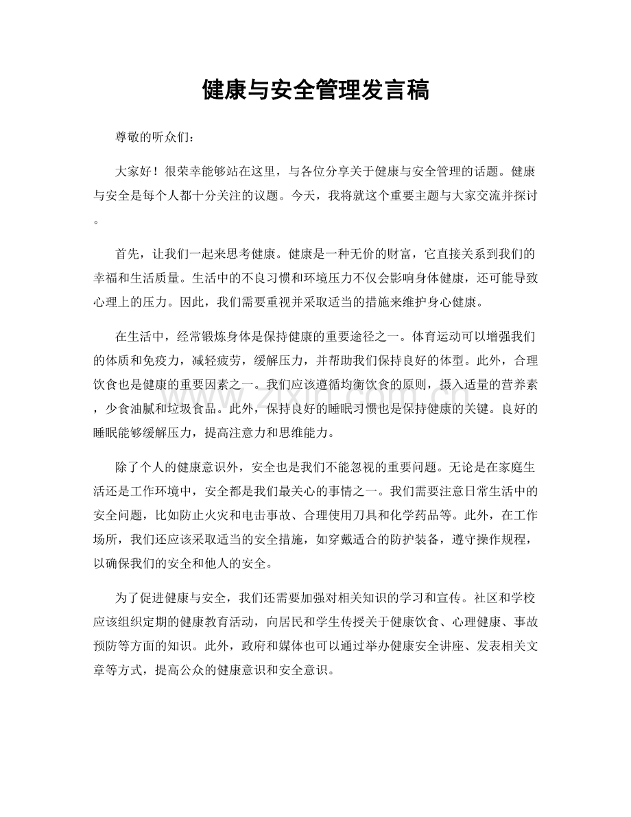 健康与安全管理发言稿.docx_第1页