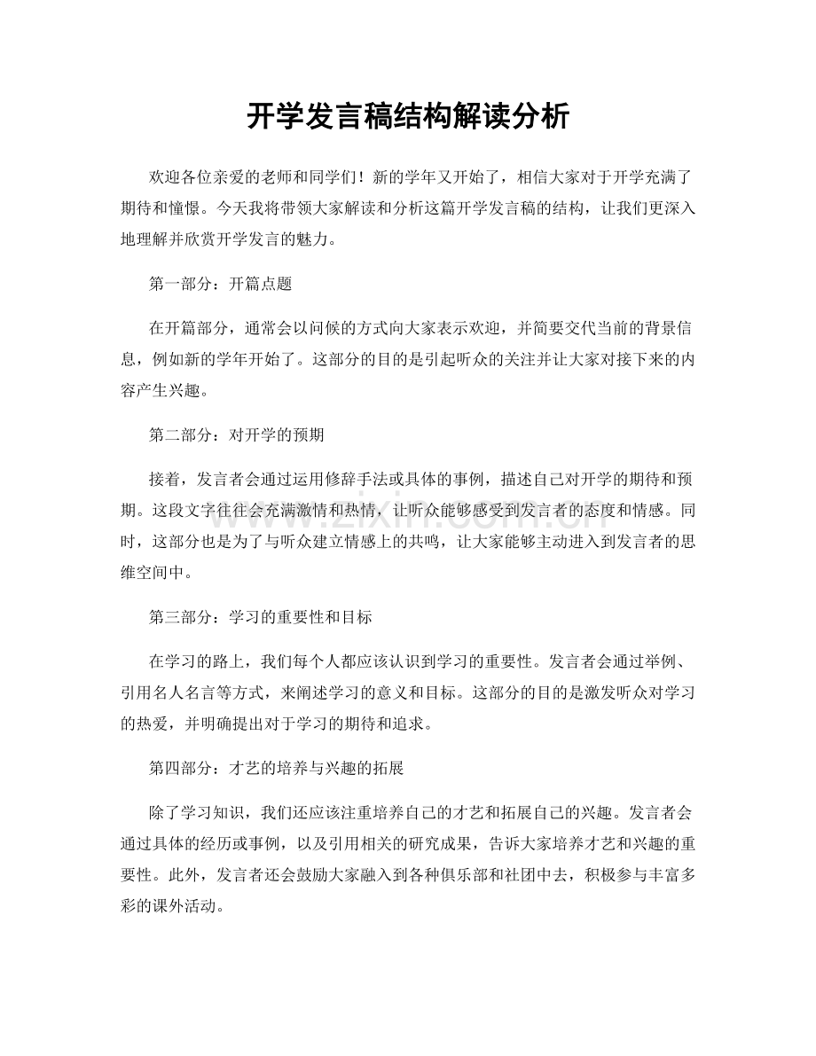 开学发言稿结构解读分析.docx_第1页