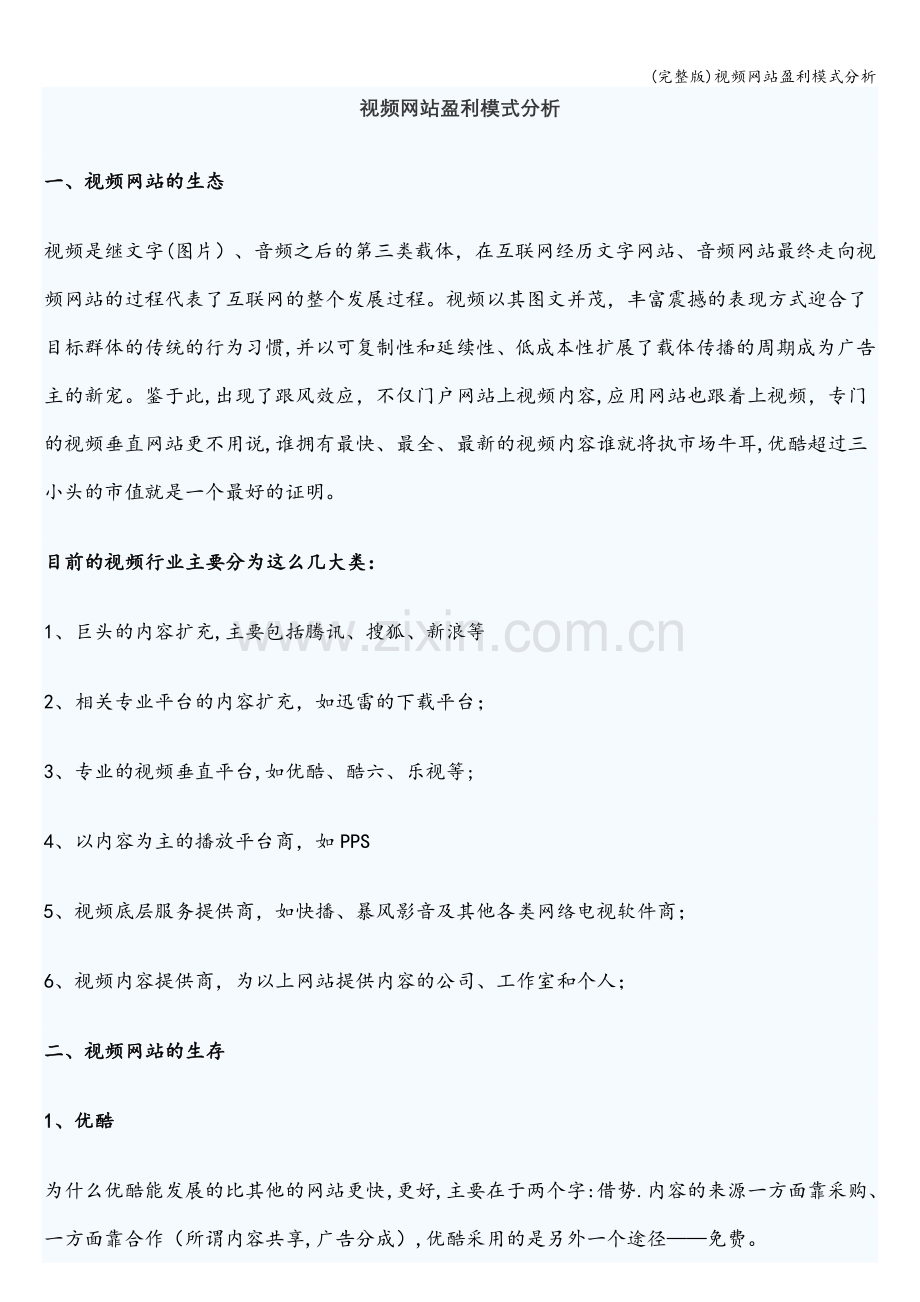 视频网站盈利模式分析.doc_第1页