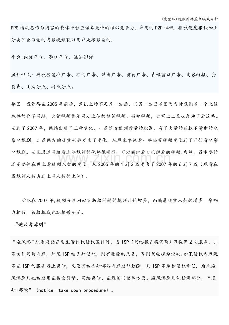 视频网站盈利模式分析.doc_第3页