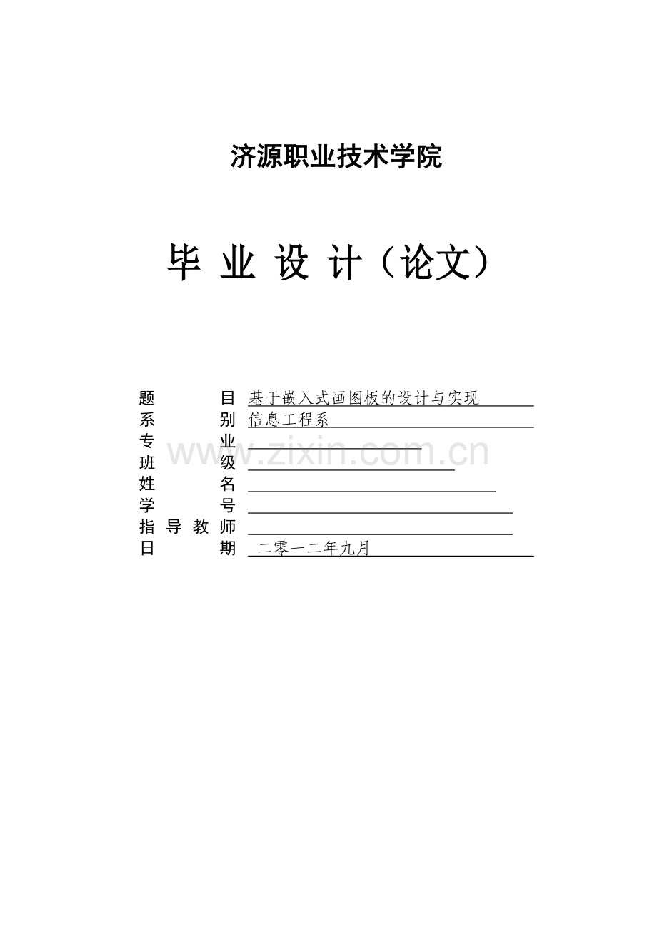 基于嵌入式画图板的设计与实现.doc_第1页