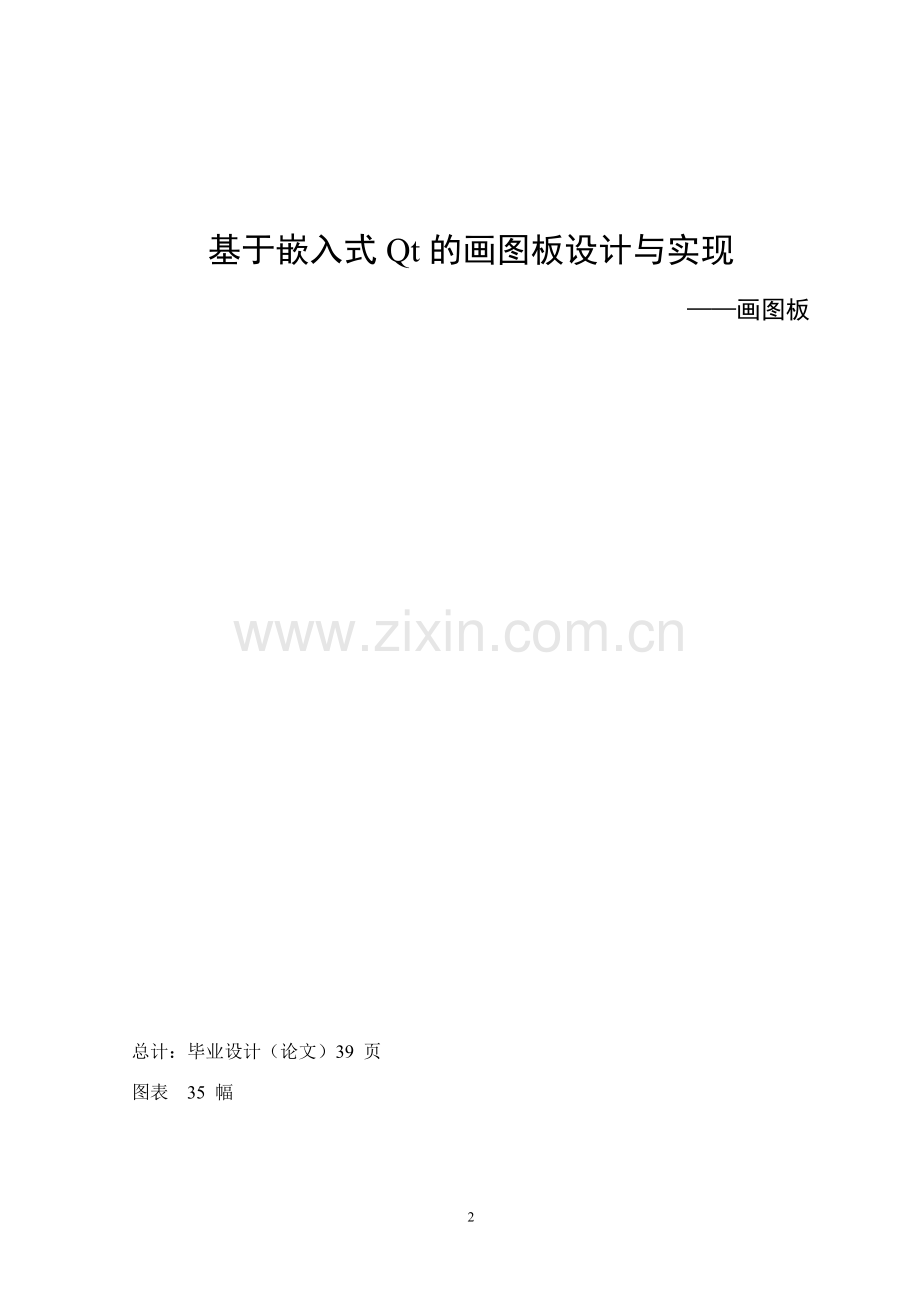 基于嵌入式画图板的设计与实现.doc_第2页