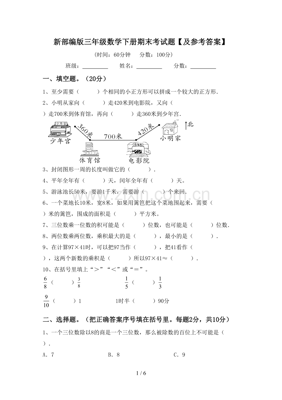 新部编版三年级数学下册期末考试题【及参考答案】.doc_第1页