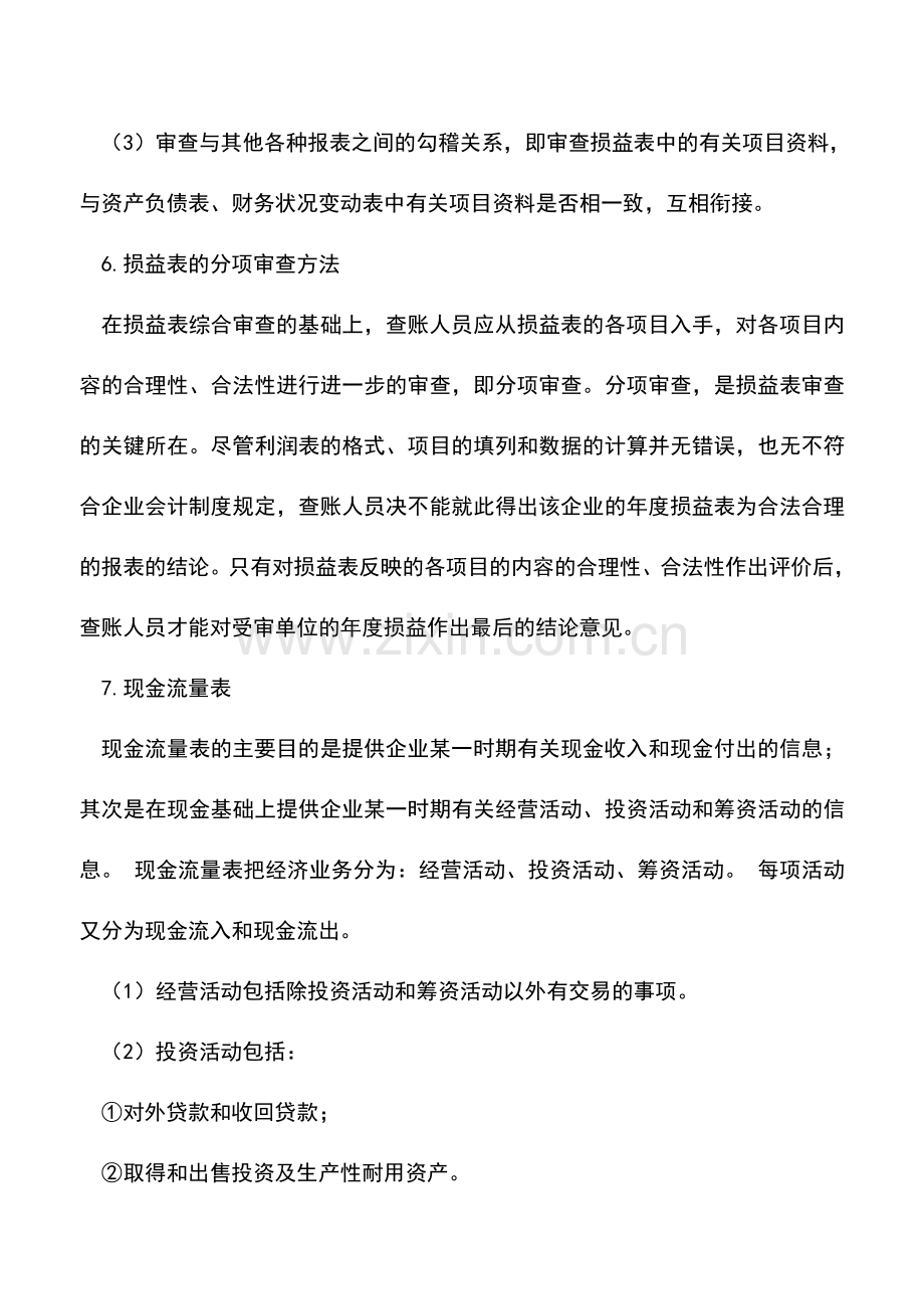 会计实务：报表的查账方法与技巧：查账方法(二).doc_第2页