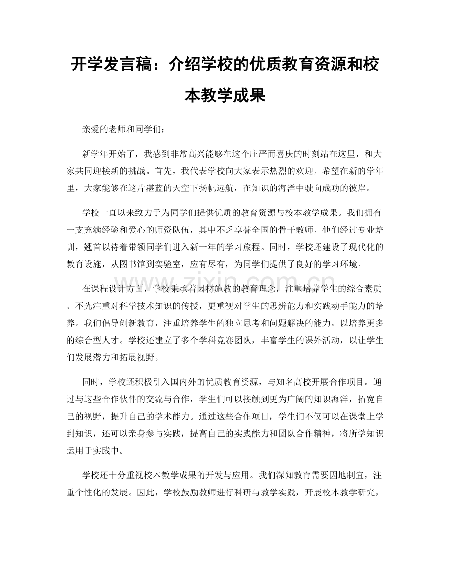 开学发言稿：介绍学校的优质教育资源和校本教学成果.docx_第1页