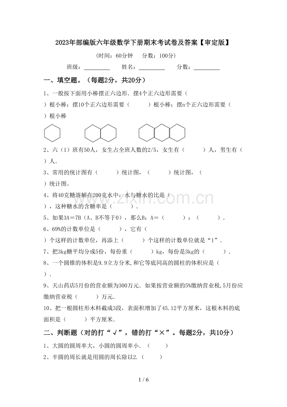 2023年部编版六年级数学下册期末考试卷及答案【审定版】.doc_第1页