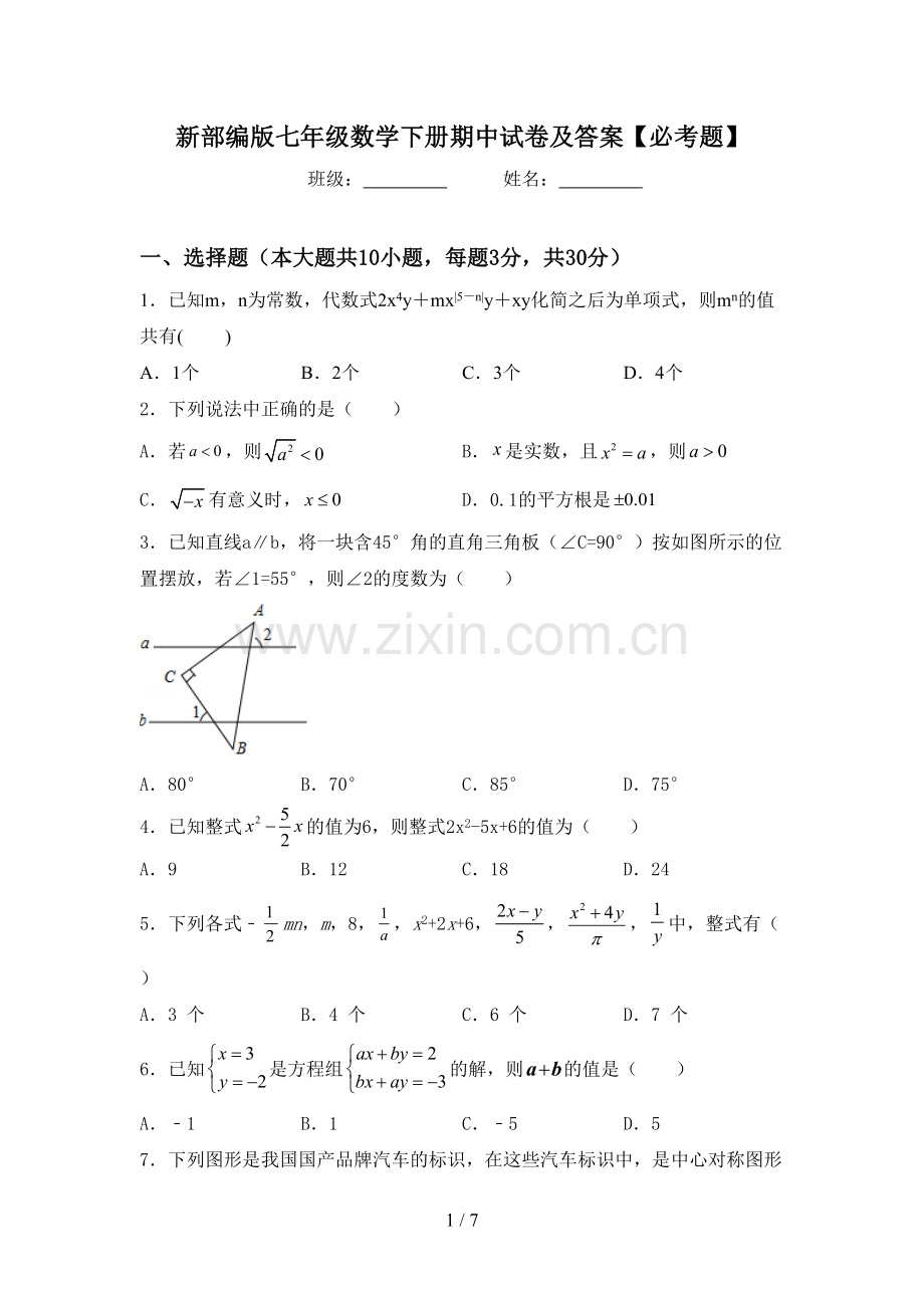 新部编版七年级数学下册期中试卷及答案【必考题】.doc_第1页