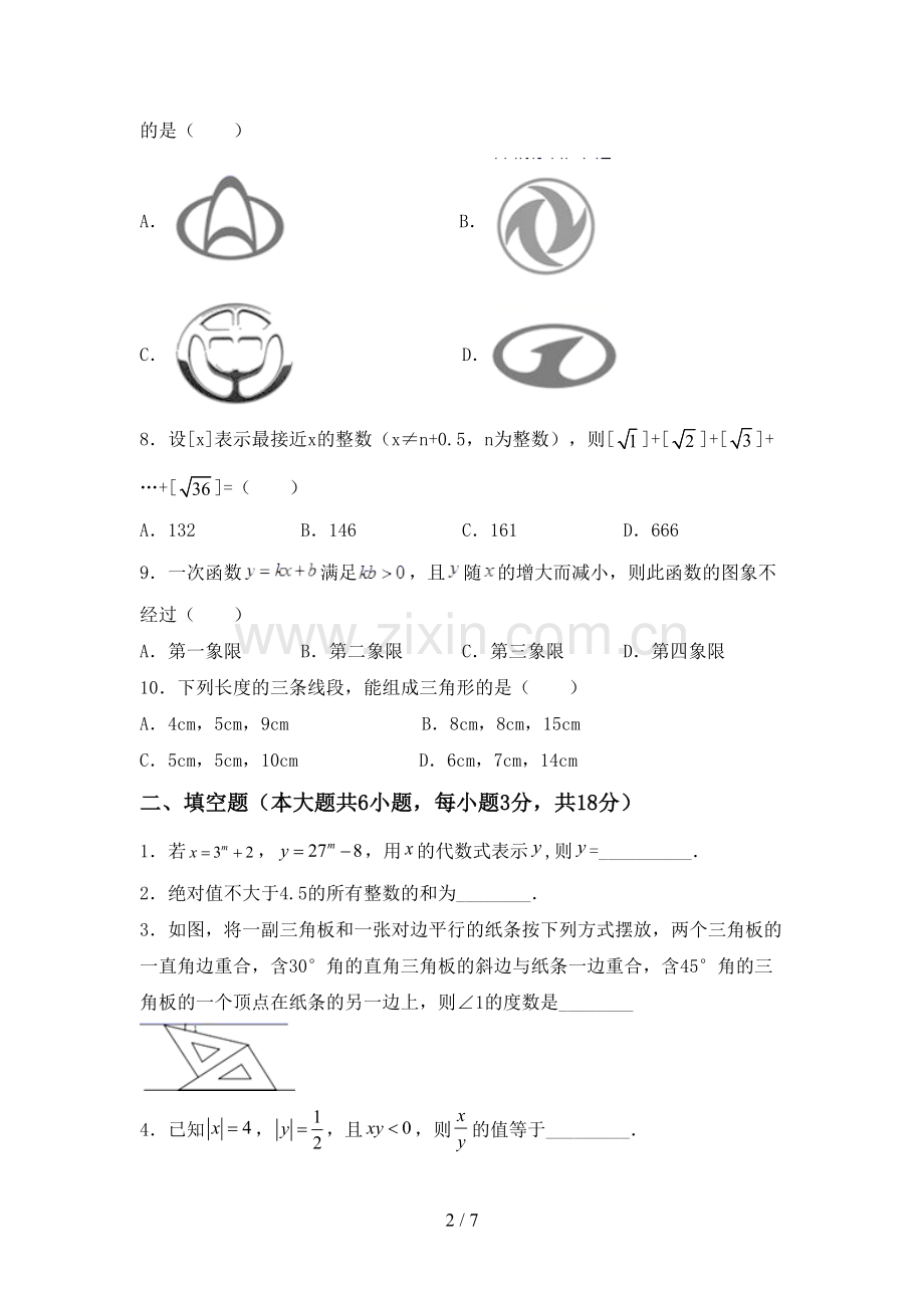 新部编版七年级数学下册期中试卷及答案【必考题】.doc_第2页